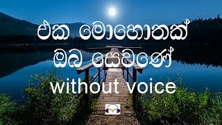 Eka Mohothak Oba Sewane Karaoke without voice එක මොහොතක් ඔබ සෙවනේ [upl. by Kaliope210]