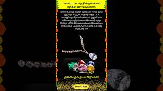 மகாளய பட்சத்தில் நகைகள் கற்கள் வாங்கலாமா whatsappstatus astrology horoscope prediction shorts [upl. by Ludeman607]