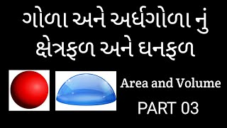 P03  Area ane Volume  Gola ane ardhgola nu ghanfal amp Xetrafal  Sphere and Semi Sphere Gujarati [upl. by Ayital]