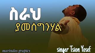 ተመስገን yemaleda yemesgana mezmuroch mezmurprotestant worshipsongs new protestant song temesgen [upl. by Chor898]