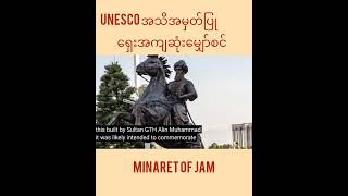 ကမ္ဘာ့ဒုတိယမြောက် အမြင့်ဆုံး ရှေးဟောင်းမျှော်စင် [upl. by Sivram]