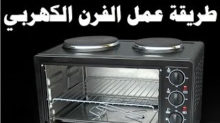 الفرن الكهربي ومميزاته وعيوبه وطريقه استخدامه بيتك مع رنا [upl. by Louise]