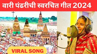 वारी पंढरीची स्वरचित गीत 2024  कांताबाई शिंदे  पालखी सोहळा  Wari Pandharichi New Vithal Song 2024 [upl. by Brian]