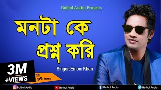 Emon Khan  Mon Ta ke Prosno Kore  Bulbul Audio  Audio Jukbox  Official Audio Song [upl. by Hehre470]