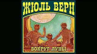 Вокруг Луны Жюль Верн Аудиокнига читает Алексей Борзунов [upl. by Aihpled]