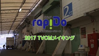 北海道銀行「ラピッド」TVCMメイキング映像 [upl. by Phalan]