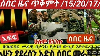 ሰበር ዜና ጉጃም ጎንደር ሸዋ ወሎ [upl. by Roban]