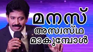 മനസ്സ് അസ്വസ്ഥമാകുമ്പോൾ  Motivational Speech by Gopinath Muthukad [upl. by Doty]