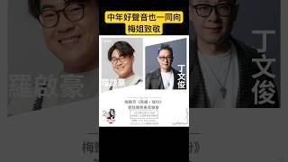 梅艷芳《再續•緣份》管弦樂慈善音樂會陣容介紹：羅啟豪和丁文俊將出席12月30日演出，一同以音樂向梅姐致敬。 [upl. by Australia994]