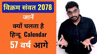 जानें क्यों चलता है हिन्दू Calendar 57 वर्ष आगे  विक्रम संवत 2078  Sunil Nain [upl. by Phillipp368]