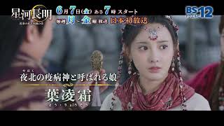 中国ドラマ「星河長明 運命の妃と不滅の帝」│BS12 [upl. by Aisila530]