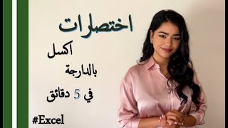 ExcelShortcuts  اختصارات اكسل بالدارجة المغربية في 5 دقائق [upl. by Sleinad650]