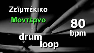 Ζεϊμπέκικο Μοντέρνο Νέο Drum Beat  80 bpm [upl. by Marj]