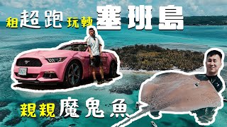 度假天堂塞班島｜直航5小時媲美天堂馬爾代夫 親親魔鬼魚 藍洞潛水 100美金租超跑環島 實試世界最短途10分鐘小型飛機？ 最平8080起機票連5星酒店玩足5日3晚 直擊美國二戰原子彈組裝現場 [upl. by Adal]