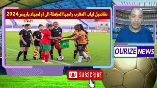 المنتخب المغربي سيدات امام تحدي صعب ضد زامبيا للظفر ببطاقة اولمبيات باريس 2024 [upl. by Procora804]