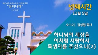 제154차 사명자성회 넷째 시간  11월 5일 [upl. by Llecrup]