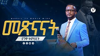 quotመጽናናትquot  በአገልጋይ ዮናታን አክሊሉ  Yonatan Aklilu  2023 MARSILTVWORLDWIDE yonatanakliluofficial ​ [upl. by Petronilla385]