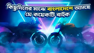 Upcoming Bikes in Bangladesh 2024  160cc to 210cc Bikes [upl. by Liu]