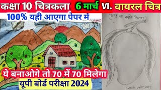 Classs 10th drawing के महत्वपूर्ण वायरल चित्र 2024class 10th art 6 मार्च चित्रकला का पेपर up [upl. by Yasu]