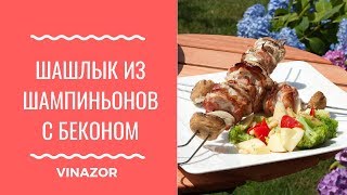 Шашлык из Шампиньонов с Беконом [upl. by Alverson456]