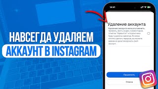 Как навсегда удалить аккаунт в Instagram Удаляем профиль в Инстаграм [upl. by Kamin]