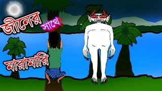 জীনের সাথে মারামারি bhut cartoon SsoftoonsAnimation SonyAATH [upl. by Zennas]