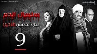 Selsal El Dam Part 5 Eps  9  مسلسل سلسال الدم الجزء الخامس الحلقة [upl. by Yehudi]