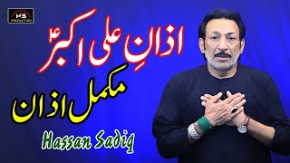 Nohay 2019  Azan e Ali Akbar as  Hassan Sadiq  Matam Hi Matam 2019  Latest Album 201920 [upl. by Bliss]