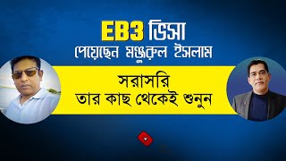 EB3 ভিসা পেয়েছেন মঞ্জুরুল ইসলাম I সরাসরি তার কাছ থেকেই শুনুন কে স্পন্সর করেছে  কত টাকা লেগেছে [upl. by Rocker]