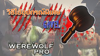 เปิดเผยความสามารถของ GAVEL ใน Ultimate Werewolf Pro [upl. by Seen]