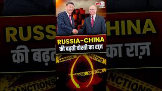 russia china की बढ़ती दोस्ती का राज़ usa sanctions shorts theiashub [upl. by Ahtoelc]