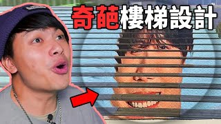 【最失敗的那些設計12】奇葩樓梯！誰發明的這些樓梯啊！ [upl. by Akcirre]