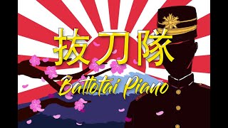 抜刀隊 Battotai piano version [upl. by Lura]