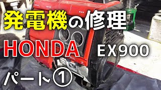 発電機の修理してみた。PART１ HONDA EX900 [upl. by Farrand]