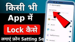 Kisi bhi App me Lock Kaise lagaye  App lock kaise kare  app par lock kaise lagaye  App Lock kare [upl. by Haidedej869]