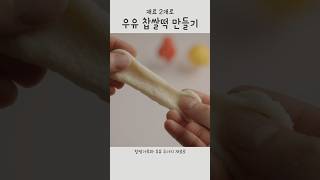 재료 2개로 만든 쫜득한 우유떡 레시피 Korean Sweet rice tteok recipe [upl. by Willner]