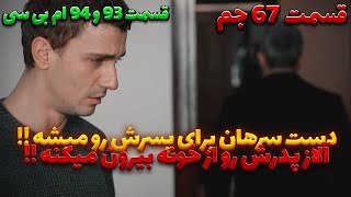 سریال وحشی قسمت 93 دوبله فارسی [upl. by Han626]