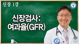 신장 1강 왜 신장 여과율이 조금 낮은데 큰 문제가 될까 신장검사여과율 GFR [upl. by Nnaeiluj]