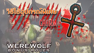 เปิดเผยความสามารถของ CHARM ใน Ultimate Werewolf Bonus Roles [upl. by Netsew895]