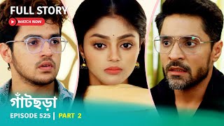 Episode 525  Part 2  গাঁটছড়া । সোম  রবি 700 PM [upl. by Vasiliu]