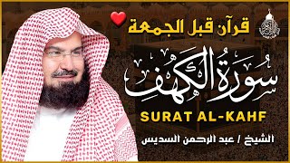 سورة الكهف كاملة للشيخ عبد الرحمن السديس أجمل تلاوة في يوم الجمعة المباركة Surah Al Kahf Al Sudais [upl. by Dedric]