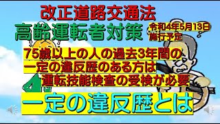 高齢運転者75歳以上の方の一定の違反歴とは [upl. by Callahan153]