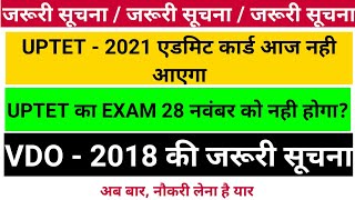 uptet 2021 admit card latest update  vdo 2018 latest update  uptet admit card kb aayegavdo2018 [upl. by Pappas]