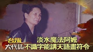 淡水魔法阿嬤 不識字卻能講天語畫符令《台灣大代誌》20180617 [upl. by Asserat]