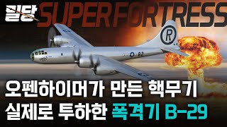 밀당 오펜하이머의 핵무기를 투하한유일무이한 폭격기 B29 Superfortress [upl. by Stella]