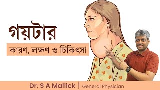 গয়টার  কারণ লক্ষণ প্রতিরোধ ও চিকিৎসা  Goiter Causes Symptoms Treatment amp Prevention [upl. by Nirret]