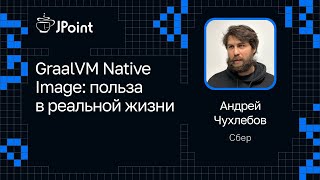 Андрей Чухлебов — GraalVM Native Image польза в реальной жизни [upl. by Falkner]