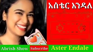 Aster Endale woyna dega new ayeru አስቴር እንዳለ ወይና ደጋ ነው Dont forget like amp Subscribe Abrish Show [upl. by Einad]