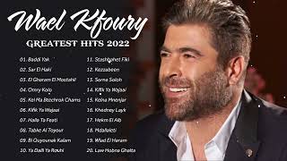 وال كفوري ألبوم كامل  أفضل أغاني وال كفوري  Wael Kfoury Best Songs Collection 2022 [upl. by Belak]