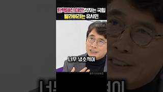 탄핵말고 다른대안 찾자는 국힘 택도없다며 발라버리는 유시민 정치 유시민 [upl. by Morry]